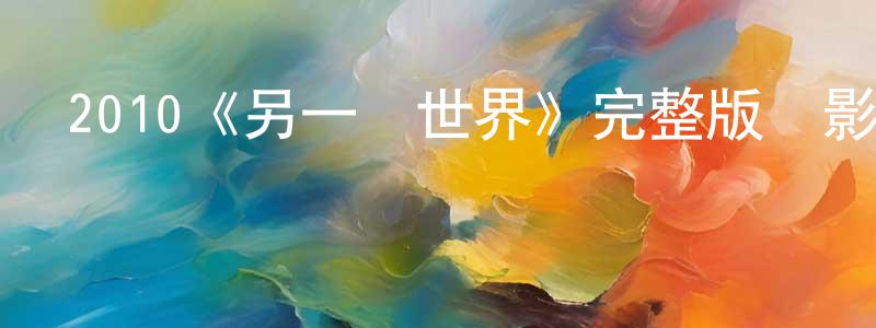 陳金峰發布2010《另一個世界》完整版電影/在線觀看/百度云-美劇天堂